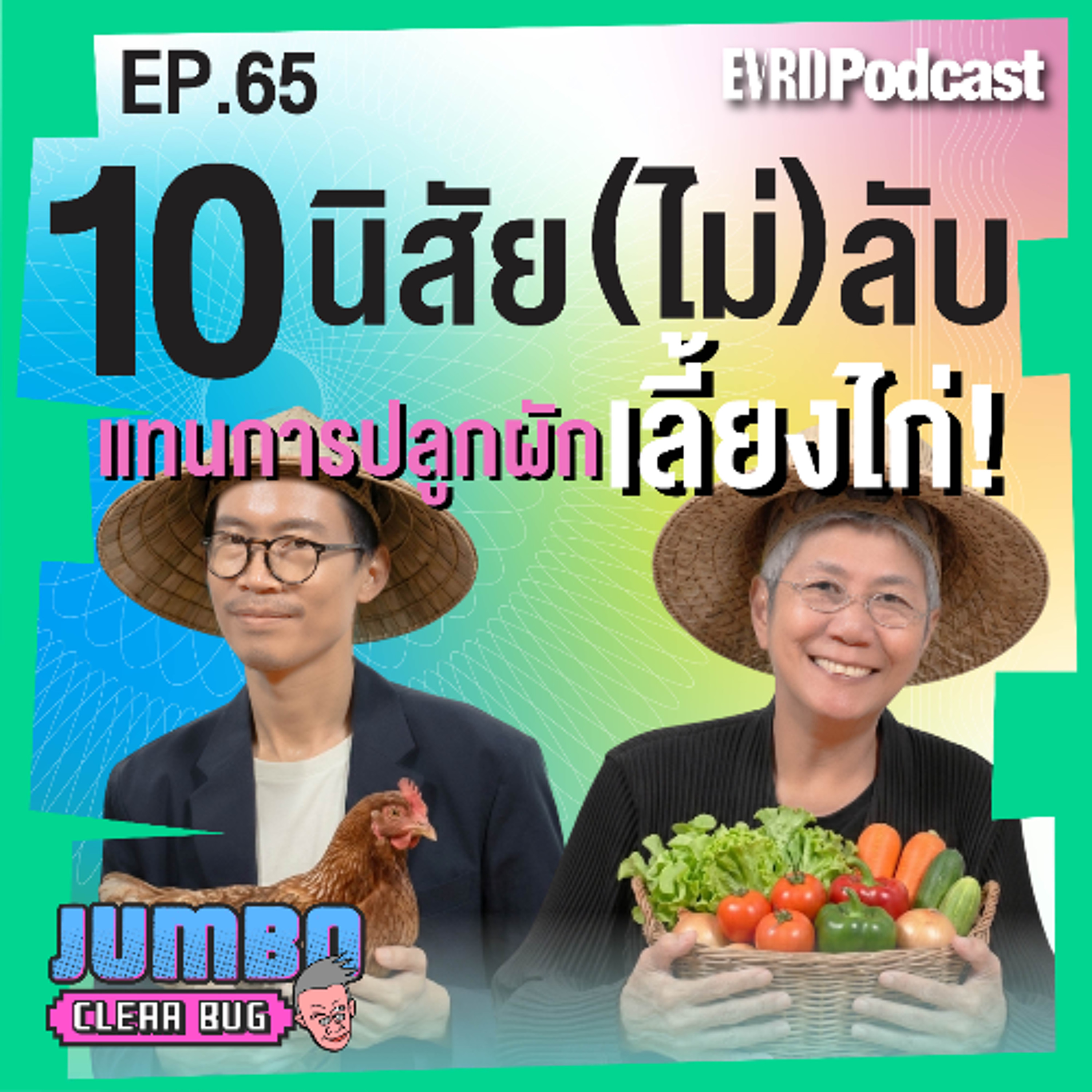 10 นิสัย (ไม่) ลับ แทนการปลูกผัก เลี้ยงไก่! l Jumbo เคลียร์ Bug EP.65 episode artwork