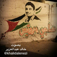 رساله ليالي لأخيها الشهيد ساجي درويش ..