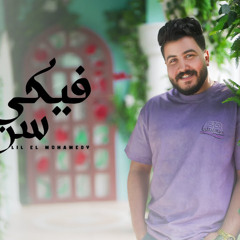 فيكي سر - صالحتني بيكي الدنيا - ليل المحمدي - MP3