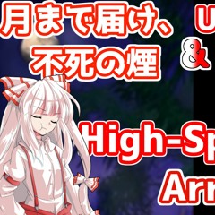 【Reach for the Owen】徐々にオーエンになる月まで届け、不死の煙【東方アレンジ】