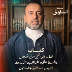 الدرس 66 -  شرح كتاب الفقه الواضح - مصطفى حسني