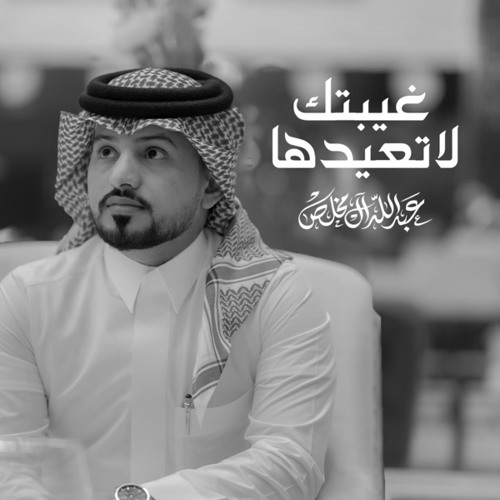 غيبتك لاتعيدها