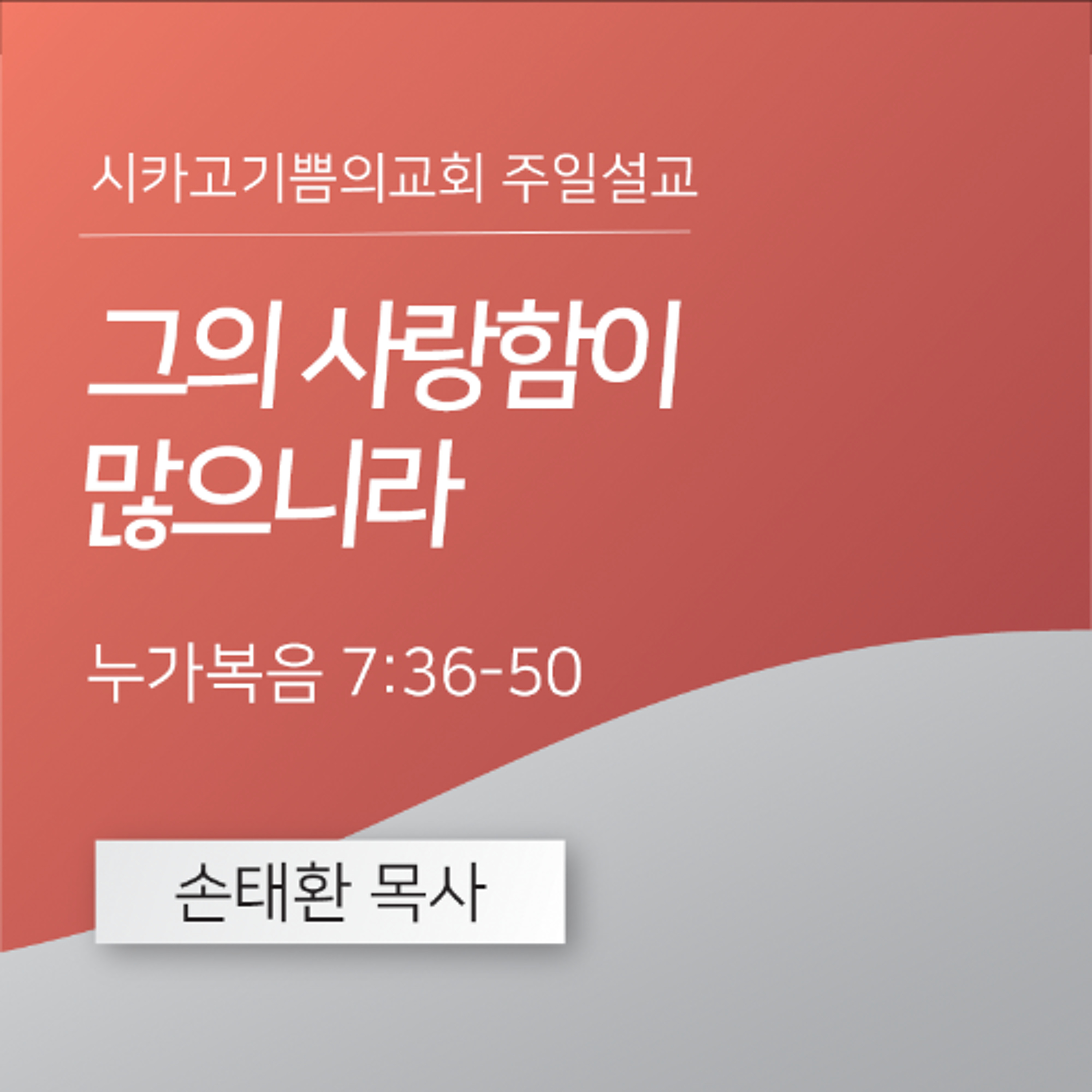 그의 사랑함이 많으니라 | 손태환 목사 | 시카고 기쁨의 교회 - 20250309 episode artwork