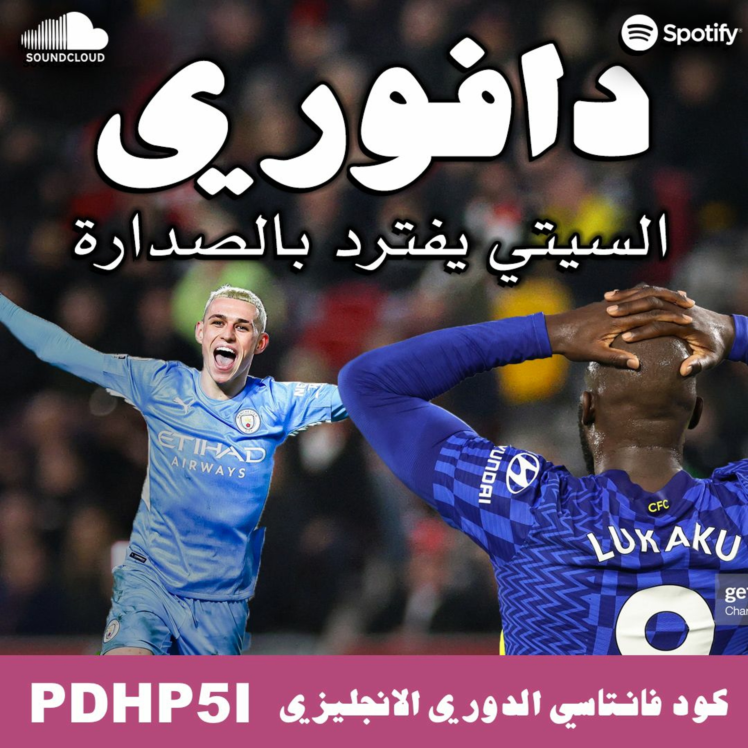 تشيلسي خارج سباق الدوري على يد ويلباك و طارق لامبتي episode artwork