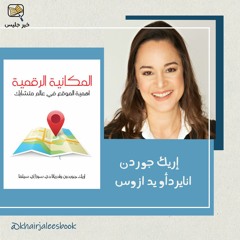 ملخص كتاب المكانية الرقمية - إريك جوردن وأدريانا دي سوزا