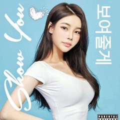 보여줄게 (Show You) Prod. Ralph Tiller