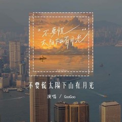 GooGoo - 不要慌太阳下山有月光「不要迷茫不要慌张 太阳下山还有月光，它会把人生路照亮 陪你到想去的地方」(4k Video)【動態歌詞/pīn yīn gē cí】#GooGoo #不要慌太阳