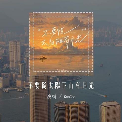 GooGoo - 不要慌太阳下山有月光「不要迷茫不要慌张 太阳下山还有月光，它会把人生路照亮 陪你到想去的地方」(4k Video)【動態歌詞/pīn yīn gē cí】#GooGoo #不要慌太阳