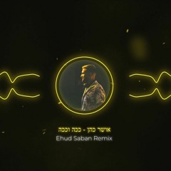 אושר כהן - ככה וככה (Ehud Saban Remix) הורדה חינם!