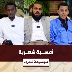 أمسية شعرية