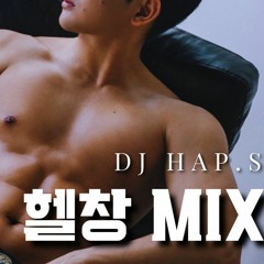 헬린이도 3대500치게하는 페스티벌 너낌 헬창 MIX