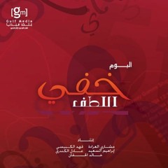 مشاري العراده - خفي اللطف (النسخة الأصلية)- بدون إيقاع