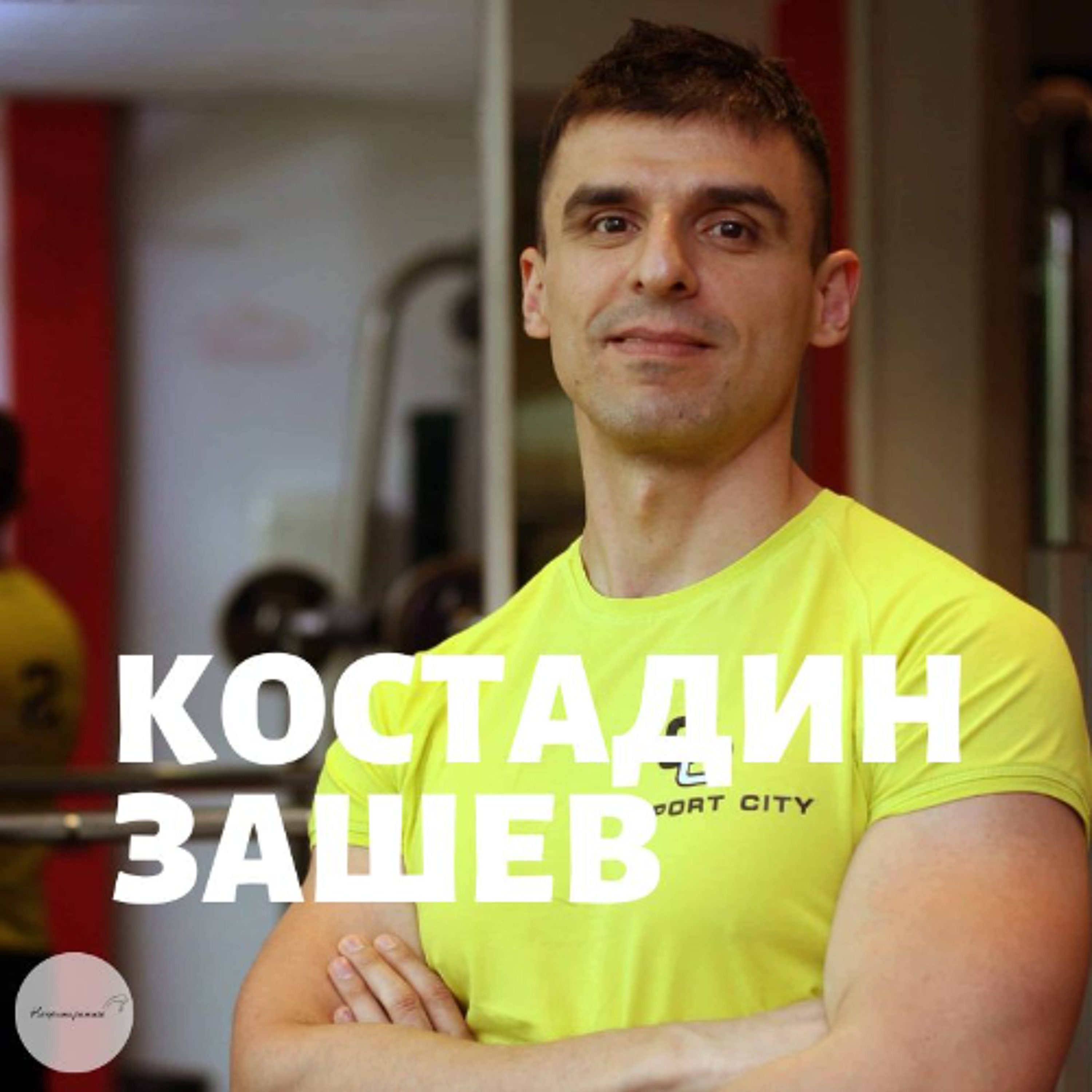 Непримиримите Подкаст