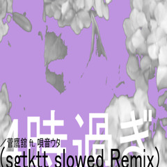 4時過ぎ／菅鷹舘 ft. 唄音ウタ (sgtktt slowed Remix)