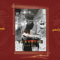 تراك فيرزاتشي - طوفان (Versatce - Tofan)