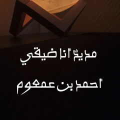مديدٌ أنا ضيقي، لأحمد بن عمعوم.