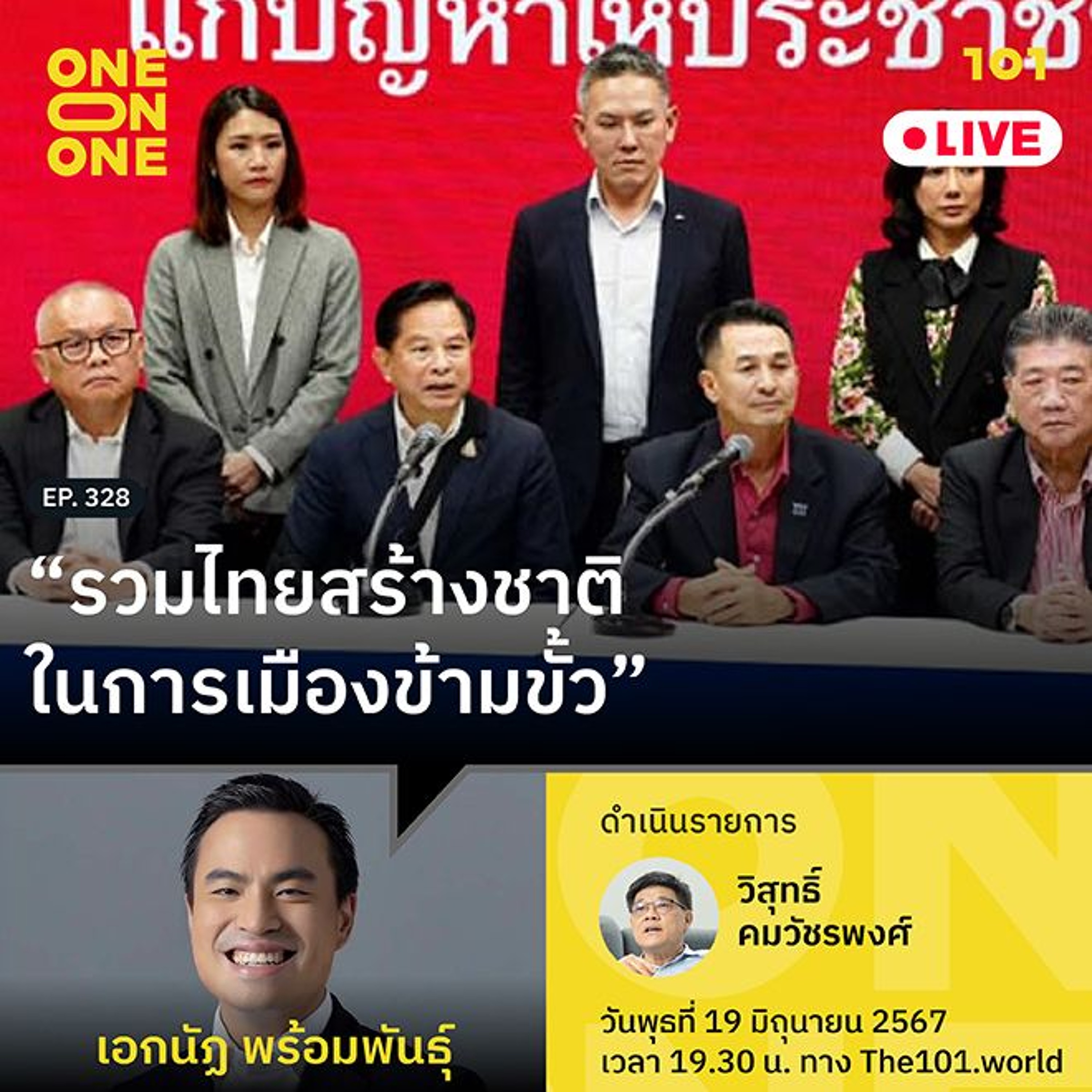 “รวมไทยสร้างชาติในการเมืองข้ามขั้ว” กับ เอกนัฏ พร้อมพันธุ์ | 101 One-on-One Ep.328
