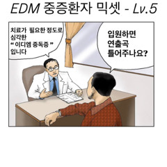 이디엠 중독이 병이면 난 평생 환자 할래. - Lv.5