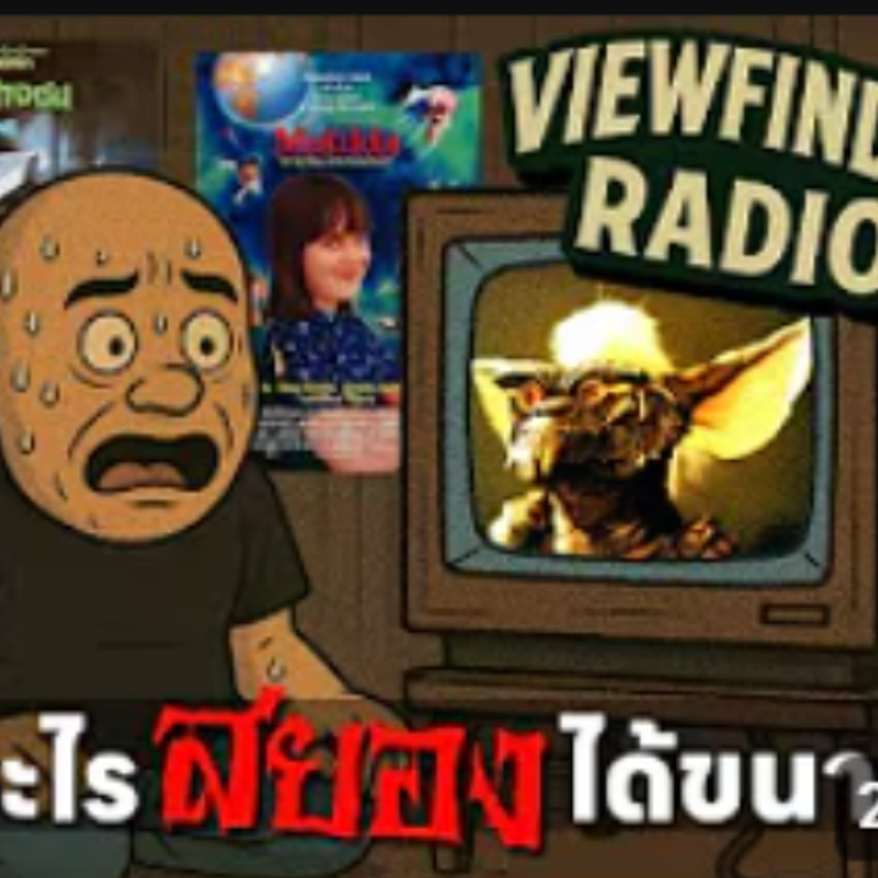 [ ViewfinderRadio ] หนังเด็กอะไรสยองได้ขนาดนี้
