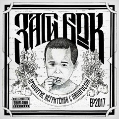 Заги Бок - Одно но