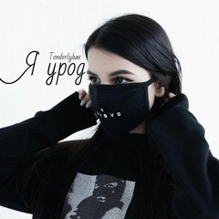 Я урод (House Remix)