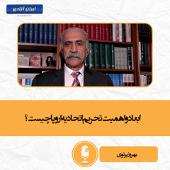 ابعاد و اهمیت تحریم اتحادیه اروپا چیست؟
