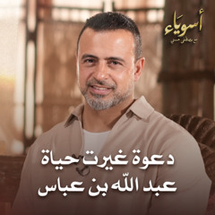 دعوة غيرت حياة عبد الله بن عباس - أسوياء - قصص الصحابة - مصطفى حسني