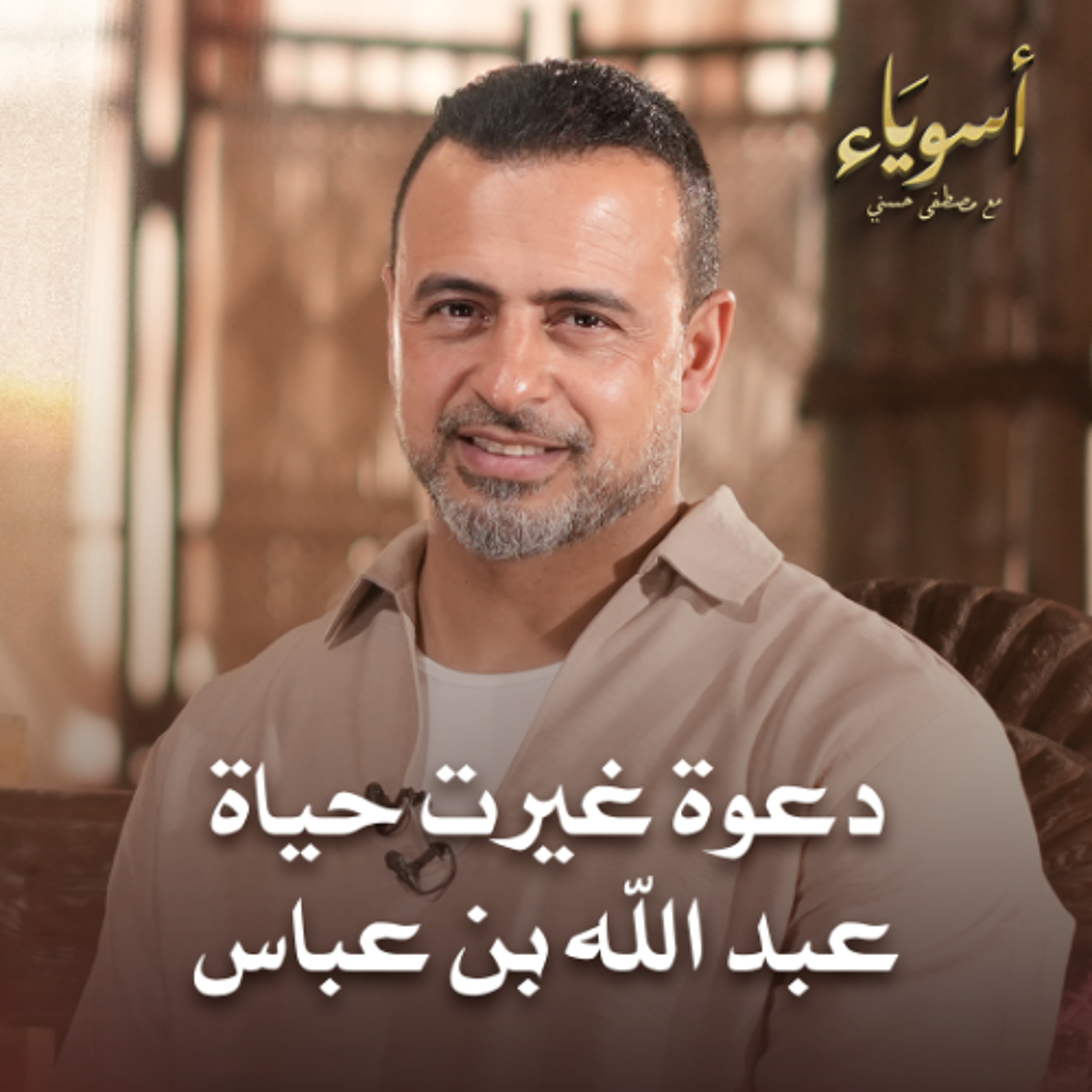 دعوة غيرت حياة عبد الله بن عباس - أسوياء - قصص الصحابة - مصطفى حسني
