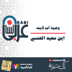 وصية أب لابنه، قصيدة لابن سعيد العنسي  بصوت نزار طه حاج أحمد