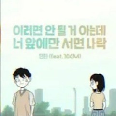 [1시간]__딘딘(DINDIN)_-_이러면_안_될_거_아는데_너_앞에만_서면_나락_(Feat._10CM)_(Audio).mp3