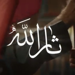 ثار الله -عبد الأمير البلادي محرم ١٤٤٤هـ