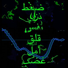 ضغط_غضب_تعب_قلق_أمل_ذنب_xxx3