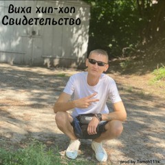 Свидетельство