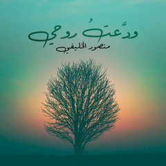 ودعت روحي (بدون موسيقى) - منصور الخليفي