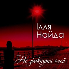 Ілля Найда – Діско-діско (Вже не той).