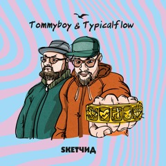 Tommyboy & Typicalflow - SKETЧИД EP (2020)