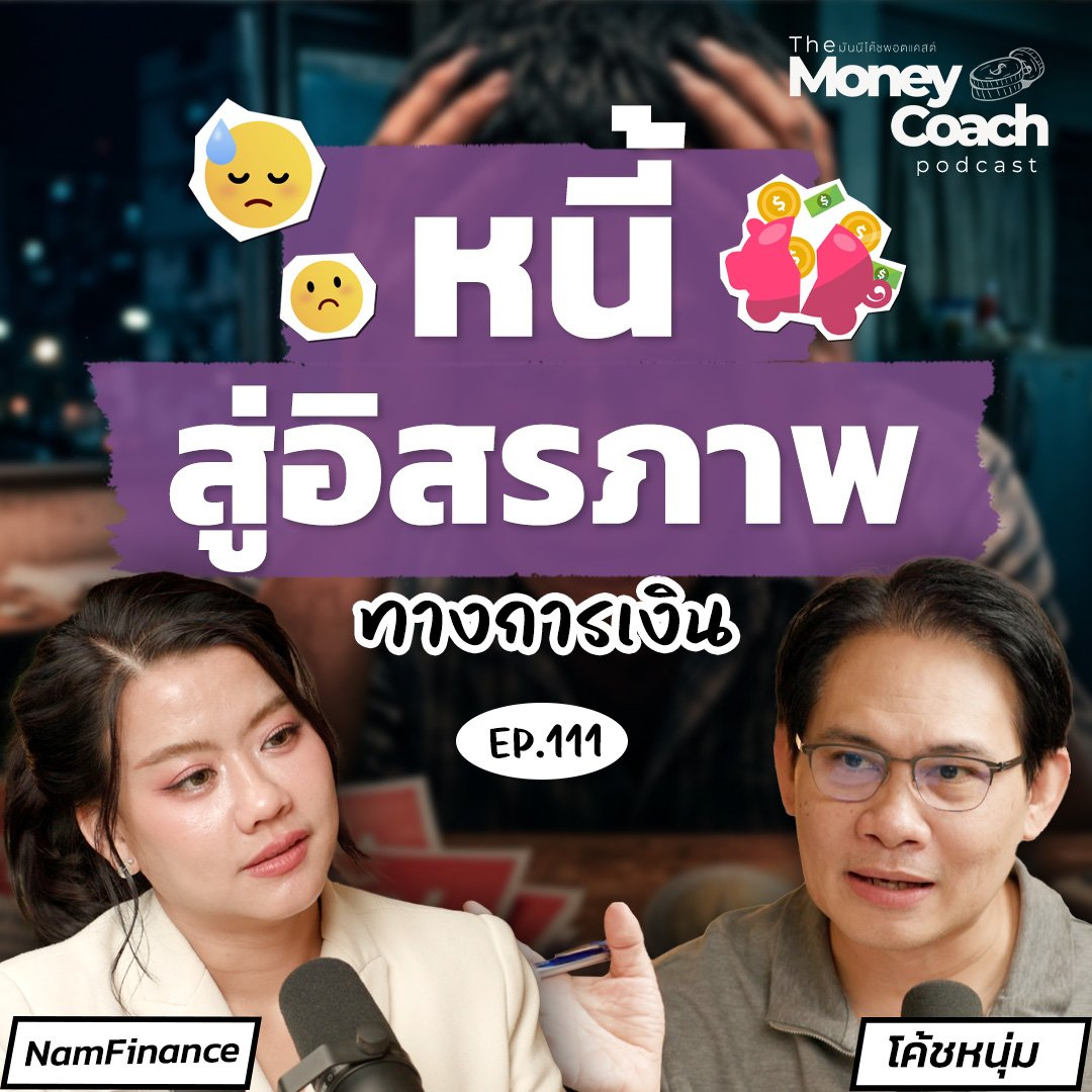 EP.111 เงินเดือนหลักหมื่น หนี้ครอบครัวหลักล้าน จะมีอิสรภาพการเงินยังไง?