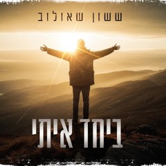 ששון איפרם שאולוב ביחד איתי