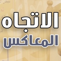 الاتجاه المعاكس | #محاضرة | د . حازم شومان