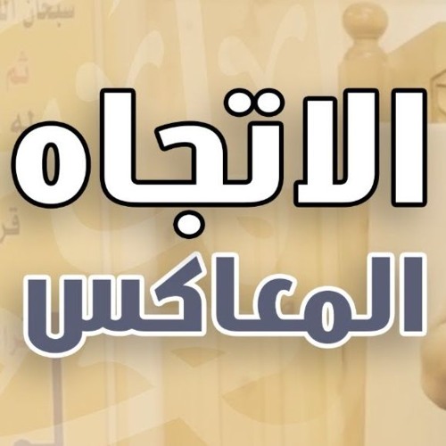 الاتجاه المعاكس | #محاضرة | د . حازم شومان