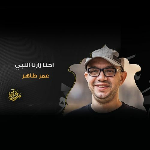 احنا زارنا النبي - عمر طاهر