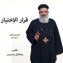 اجتماع عام - قرار الاختيار - القس ميخائيل رمسيس - 7 - 12 - 2025