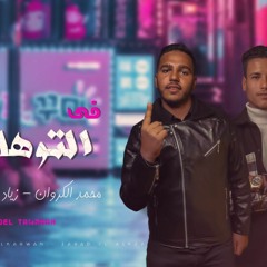 مهرجان في التوهان - يا دنيا حلي ليه معنداني - محمد الكروان و زياد العسكري - MP3