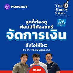The Money Case EP.188 ลูกก็ต้องดู พ่อแม่ก็ต้องแคร์ จัดการเงินยังไงให้ไหว Feat. TaxBugnoms
