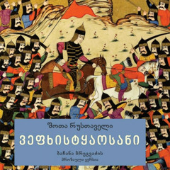 Витязь у тигровій шкурі. Шота Руставелі. Світова бібліотека. Грузія