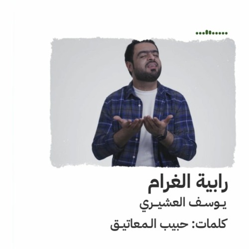 رابية الغرام | يوسف العشيري | لولا أنت 2022 م