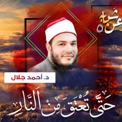 حتى تعتق من النار | د . أحمد جلال