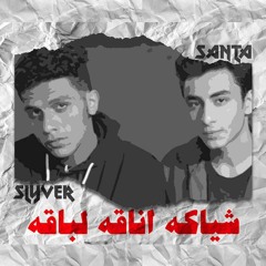 Slyver PV & Ahmed Santa - Sheyaka Anaka Labaka | سلايفر و أحمد سانتا - شياكه اناقه لباقه