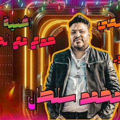 ريمكس شعبي جديد لاغنية جدع مع الجدع محمد سلطان توزيع دي جي الزوز 2023