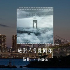 顾帅Gs - 绝对不会离开你「不想看你离去 怕心会碎成一地，很快就能一起 遥远的那几厘米」(4k Video)【動態歌詞/pīn yīn gē cí】#顾帅Gs #绝对不会离开你 #動態歌詞